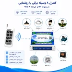 گیرنده ریموت کنترل 8 کانال | ایران نوکی